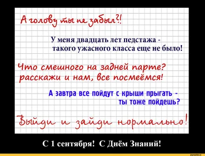 Прикольные статусы и цитаты на 1 сентября — День знаний