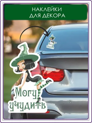 Наклейка на авто Прикольные надписи садись пристегнись заткнись держись ВАЗ  автомобиль машина - купить по выгодным ценам в интернет-магазине OZON  (714476136)
