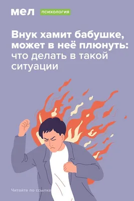 Внук хамит бабушке, может в неё плюнуть: что делать в такой ситуации. Вы  спрашиваете — «Мел» отвечает | Внуки, Бабушки, Психология