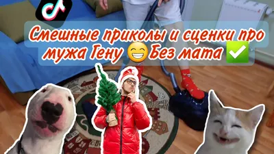 Смешные приколы и сценки про мужа Гену 😁 Без мата ✓ ($ериал) | Gena Life |  Дзен