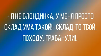 От блондинки про блондинок. Анекдоты про блондинок самые смешные | Лаврова  Юлия — купить в интернет-магазине по низкой цене на Яндекс Маркете