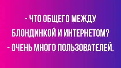 Самые СМЕШНЫЕ анекдоты ПРО БЛОНДИНОК. Сборник РЖАЧНЫХ анекдотов до слёз.  Анекдоты, Приколы, Шутки - YouTube