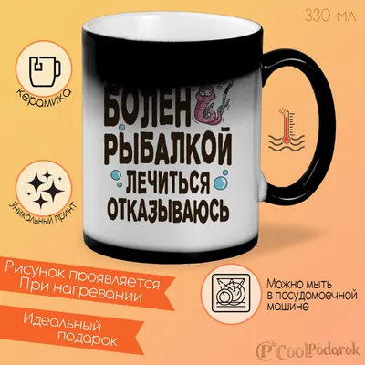 Кружка CoolPodarok "Прикол. Рыбалка. Болен рыбалкой, лечиться отказываюсь",  330 мл, 1 шт - купить по доступным ценам в интернет-магазине OZON  (318781459)