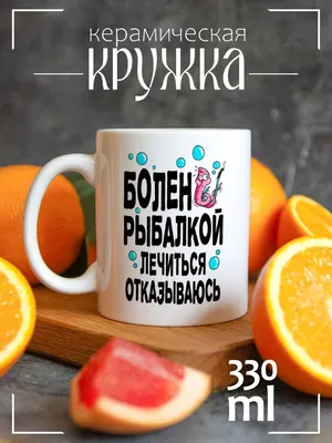 Кружка CoolPodarok "Прикол. Рыбалка. Болен рыбалкой, лечиться отказываюсь",  330 мл, 1 шт - купить по доступным ценам в интернет-магазине OZON  (205243308)