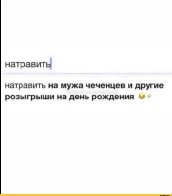 чеченский / смешные картинки и другие приколы: комиксы, гиф анимация,  видео, лучший интеллектуальный юмор.