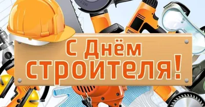 Прикольные открытки с днем строителя скачать бесплатно