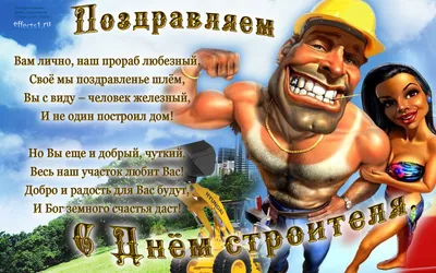 С Днём Строителя!