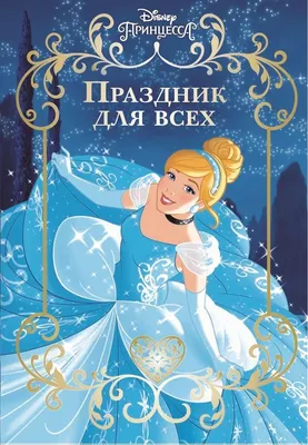 Иллюстрация 45 из 46 для Холодное сердце. Весёлые праздники. Disney |  Лабиринт - книги. Источник: Буценко Ольга