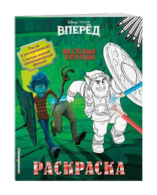 Книга Весёлые братцы Disney Вперёд. Раскраски - купить с доставкой в  интернет-магазине О'КЕЙ в Сочи