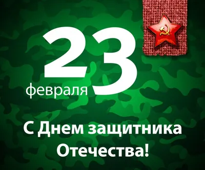 90 открыток на 23 февраля скачать бесплатно