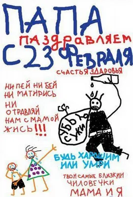 Прикольные картинки с 23 февраля для мужа и парня