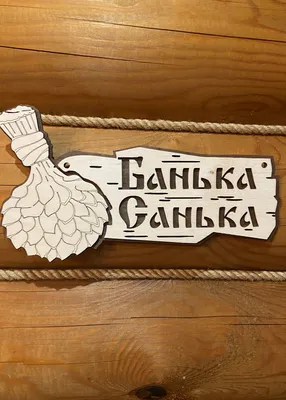 Прикольная табличка для бани на вход Осторожно голые люди , металл, 15x22,5  см. - купить в интернет-магазине OZON по выгодной цене (477965940) |  Прикольные таблички, Металл, Вход в дом