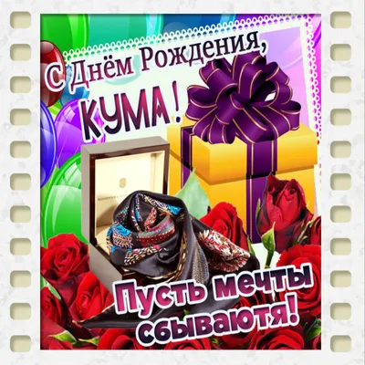 Поздравления с Днем рождения Куме | giftmall