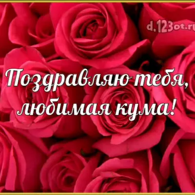 Поздравления куме с днем рождения: прикольные и красивые, в прозе, своими  словами, в стихах