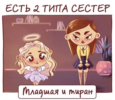 Прикольные картинки для сестры (50 картинок) 🌟