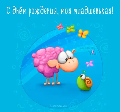 Смешные картинки с днем рождения сестре, бесплатно скачать или отправить