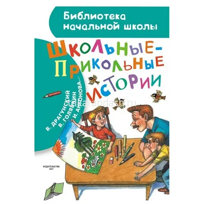 Ни минуты покоя. Новые приколы из школы Сергей Климкович - купить книгу Ни  минуты покоя. Новые приколы из школы в Минске — Издательство Литера Гранд  на 