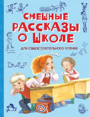 Книга "Библиотека начальной школы. Школьные-прикольные истории" Драгунский  В.Ю. 64стр. купить в интернет-магазине "Карандаш" 