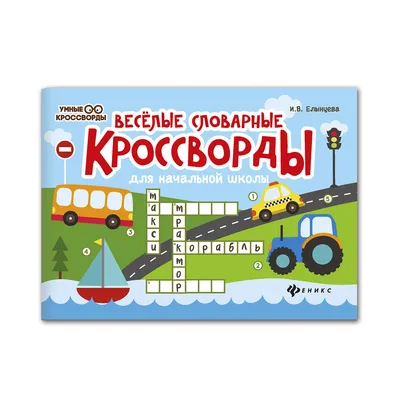 Веселые цифры. Веселые картинки. Василий Федиенко, Школа (ID#923237340),  цена:  ₴, купить на 