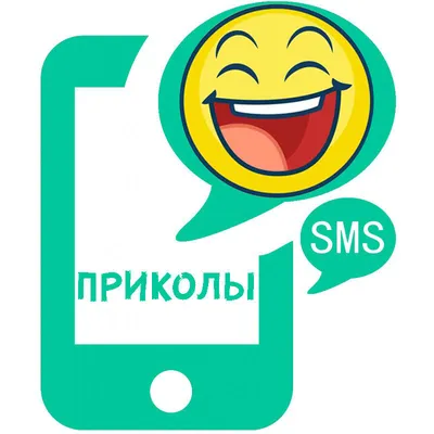 Прикольные SMS сообщения (15 картинок) | Приколы до слёз | Дзен