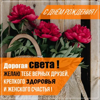 С Днем Рождения, Света: картинки