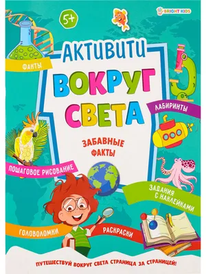 Книга с наклейками "Активити. Вокруг света. Забавные факты" А4, 16стр. -  ЭлимКанц