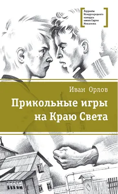 Книга "Прикольные игры на Краю Света" Орлов И И - купить книгу в  интернет-магазине «Москва» ISBN: 978-5-08-005219-4, 990981