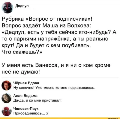 Дэдпул Рубрика «Вопрос от подписчика»! Вопрос задаёт Маша из Волхова:  «Дедпул, есть у тебя сейча / марвел :: Смешные комиксы (веб-комиксы с  юмором и их переводы) :: фэндомы / картинки, гифки, прикольные