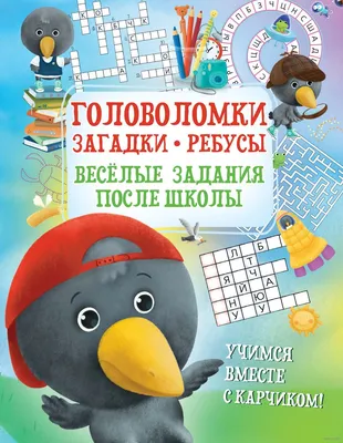 Головоломки. Загадки. Ребусы. Весёлые задания после школы - купить книгу  Головоломки. Загадки. Ребусы. Весёлые задания после школы в Минске —  Издательство Харвест на 