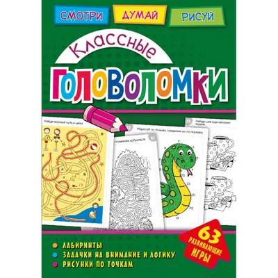 Головоломки. Крутые головоломки. Развивающая книга