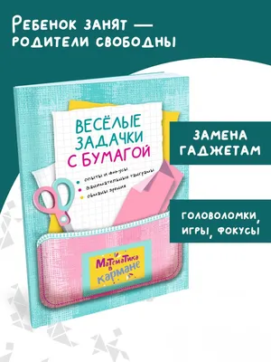 Перельман Я.И. Книга для школьников «Веселые задачки с бумагой». Головоломки  для детей Перельмана. Издательство КАРО. Математика в кармане.  Занимательная математика - купить в интернет-магазине КАРО