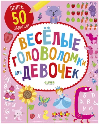 Веселые головоломки для девочек / Загадки, лабиринты, книга с заданиями для  детей - купить с доставкой по выгодным ценам в интернет-магазине OZON  (147617959)