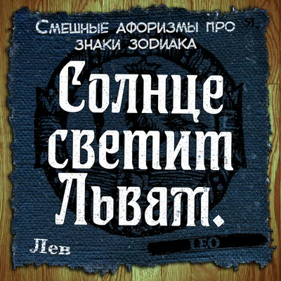 знаки зодиака / смешные картинки и другие приколы: комиксы, гиф анимация,  видео, лучший интеллектуальный юмор.