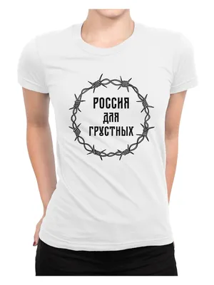 Футболка с надписью Россия Для Грустных/Прикольная женская Dream Shirts  32755980 купить в интернет-магазине Wildberries