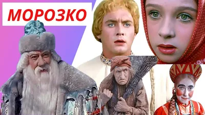 20 студеных фактов о сказке "Морозко" (1964) | Mixnews