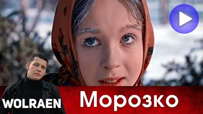 20 студеных фактов о сказке "Морозко" (1964) | Mixnews