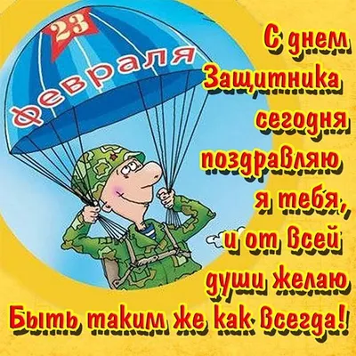 30+ открыток с 23 Февраля 2024: скачать бесплатно и распечатать красивые  открытки мужчине, солдату, сыну, папе, брату, коллеге на День защитника  Отечества