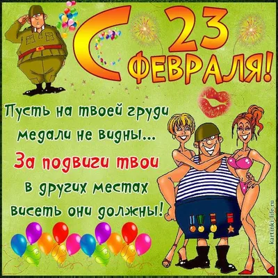 Приколы на 23 февраля (30 шт)