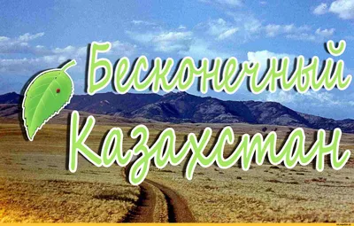 Как я переехал в Казахстан Часть 2 Интересные места | Пикабу