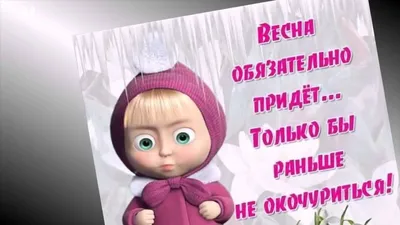 Открытки хочу весну