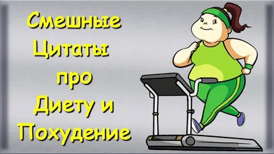 всё обо всём - ПРИКОЛЬНЫЕ ПОЗДРАВЛЕНИЯ С ДНЕМ ХУДЕЮЩИХ В СТИХАХ С днем  худеющих тебя! Я желаю стройности. Главное, не похудеть Чтоб до  непристойности! Пускай будет у тебя Красивая фигура И подкачанная