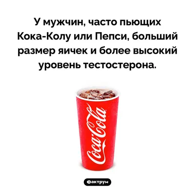 Натали - Интересные факты о Кока-Коле📍 1-Она была изобретена в 1886 году.  Первая Кока-Кола позиционировалась, как лекарство от депрессии и прочих  нервных расстройств. 2-В состав первой версии Кока-Колы входил экстракт  листьев колы,