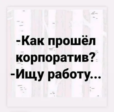 Корпоратив-это круто. Подборка приколов | Улыбка.Ру | Дзен