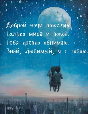 Красивое пожелание добрый вечер доброй ночи, 50 вариантов, в стихах,  картинках, открытках, гифках. Прикольные пожелания добрый веч… | Ночь,  Спокойной ночи, Открытки