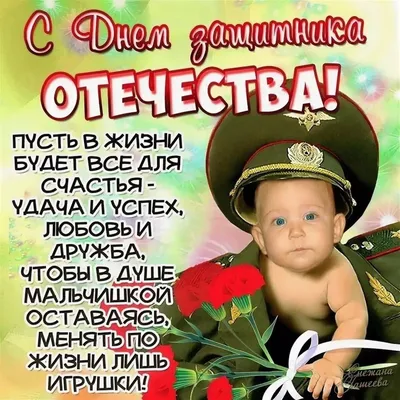 поздравляем с днем защитника отечества!