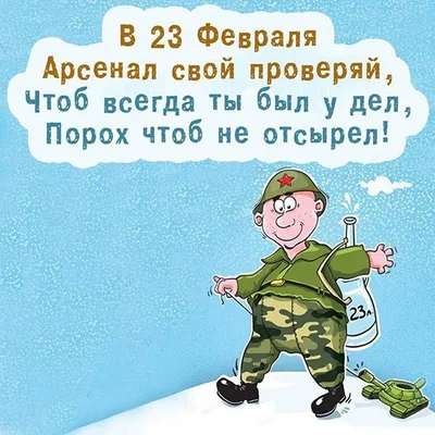 640 прикольных поздравлений с 23 февраля в стихах и прозе (картинки и  открытки)