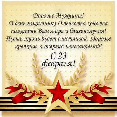 Поздравления с 23 февраля