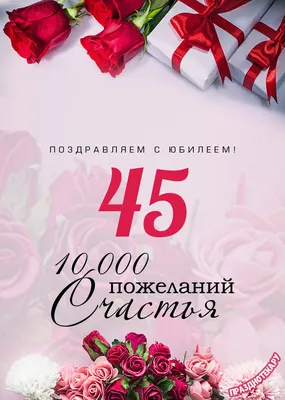 45 Лет Женщине Поздравления В Картинках Прикольные – Telegraph