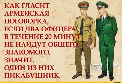 КАК ГЛАСИТ АРМЕЙСКАЯ ПОГОВОРКА, ЕСЛИ ДВА ОФИ1т В ТЕЧЕНИЕ 20 М НЕ НАЙДУТ  ОБЩЕГ ЗНАКОМОГО, ЗНАЧИТ, / anon / картинки, гифки, прикольные комиксы,  интересные статьи по теме.