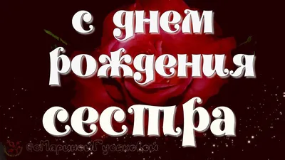 ТОП 100 открыток С ДНЁМ РОЖДЕНИЯ сестре 2024 г